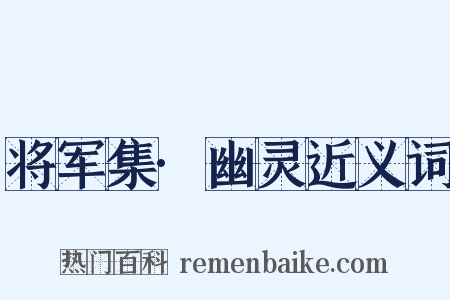 将军集·幽灵近义词是什么意思的图片